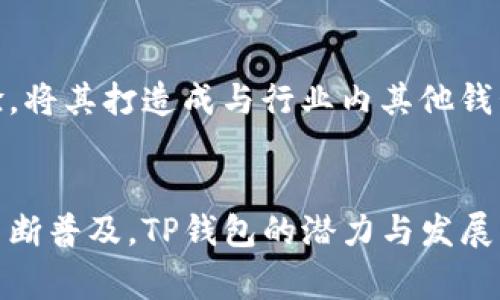 t p钱包（TP Wallet）属于哪家公司？了解背后的企业与发展

TP钱包, 区块链, 数字钱包, 加密货币/guanjianci

随着区块链技术和数字货币的迅速发展，数字钱包的需求也日益增长。TP钱包作为一款热门的数字钱包应用，吸引了许多用户的关注。那么，TP钱包究竟由哪家公司开发和运营呢？本文将深入探讨TP钱包的背景、其背后的公司以及它在市场中的定位。

TP钱包的起源及公司背景

TP钱包是由TP团队开发的数字资产管理工具，旨在为用户提供便捷、安全的数字货币存储和交易服务。TP团队专注于区块链技术研究，致力于为全球用户提供更好的数字资产管理体验。TP钱包的设计理念是希望能够实现用户资产的安全和高效管理，同时为用户提供友好的使用体验。

TP钱包的一大亮点是它支持多种主流加密货币，包括比特币（BTC）、以太坊（ETH）等多种ERC20和ERC721代币，使得用户能够在一款应用中管理多种数字资产。此外，TP团队通过不断的技术创新与更新，确保钱包的安全性和功能的及时性，以满足用户不断变化的需求。

TP钱包的核心功能与特色

作为一款数字钱包，TP钱包具有多重核心功能，主要包括以下几个方面：

ul
    li多币种支持：TP钱包支持多种加密货币的存储和交易，用户可以在钱包中轻松管理不同的数字资产。/li
    li高安全性：TP钱包采用多重安全机制，包括私钥离线存储、密码保护等，确保用户资产的安全性。/li
    li友好的用户界面：TP钱包简洁直观的界面设计，使得无论是新手用户还是资深玩家都能轻松上手。/li
    li去中心化交易所（DEX）功能：TP钱包支持用户直接在钱包中进行去中心化交易，提升交易的便利性。/li
/ul

TP钱包在市场中的定位与竞争

TP钱包在众多数字钱包中脱颖而出，其成功的关键在于其独特的市场定位。随着越来越多的用户接受数字货币，市场对安全性和易用性的需求不断增长。TP钱包瞄准了这一市场空白，提供了高水平的安全性与用户友好的体验。不仅如此，TP钱包还定期推出新功能，保持与市场需求的同步。

在市场竞争中，TP钱包面临许多挑战，包括成熟钱包如MetaMask和Trust Wallet的直接竞争。然而，TP钱包通过不断创新、用户体验和加强客户服务，在用户中赢得了良好的口碑。

TP钱包的用户体验与反馈

用户体验是数字钱包成功的关键因素之一。根据用户反馈，TP钱包在易用性、安全性和技术支持等方面表现优异。许多用户表示，TP钱包的界面设计，操作流畅，极大地提升了用户的使用体验。此外，TP团队对用户反馈的重视也让用户感受到被尊重和关注。

除了积极的反馈，TP钱包也并非没有不足之处。有用户反映在某些情况下，转账速度较慢，尤其是在网络繁忙时，这一点需要进一步。TP团队对于这些反馈表现出高度重视，承诺在未来的版本中进行改进。

常见问题解答

TP钱包是否安全？
安全性是用户选择数字钱包时最关心的问题之一。TP钱包在安全防护方面采取了多种措施，确保用户资产的安全。这些措施包括：

ul
    li私钥离线存储：TP钱包的私钥不会存储在服务器上，而是保存在用户设备的本地，降低了被黑客攻击的风险。/li
    li多重身份验证：TP钱包支持多重身份验证，只有通过身份验证的用户才能访问钱包。这增强了账户的安全性。/li
    li定期安全审核：TP团队会定期对钱包进行安全审核，及时发现并修复系统漏洞。/li
/ul

总体而言，TP钱包在安全性方面表现良好。然而，用户也应提高警惕，避免在不安全的网络环境中进行交易，并定期更新钱包应用以享受最新的安全功能。

如何使用TP钱包进行加密货币交易？
使用TP钱包进行加密货币交易的步骤相对简单。以下为详细步骤：

ol
    li下载及安装：在应用商店中搜索TP钱包，下载安装。/li
    li注册账号：依据提示进行注册，设置安全密码并确保密码的复杂性。/li
    li添加币种：在钱包界面中添加你需要管理的多个币种，如比特币、以太坊等。/li
    li充值资产：通过扫一扫、粘贴地址等方式将其他平台的资产转入TP钱包。/li
    li进行交易：选择要交易的币种，输入交易数量，执行确认交易即可。/li
/ol

 TP钱包界面友好，用户只需按照提示即可比较轻松地完成交易。同时，用户应时刻注意市场行情，选择最佳的交易时机。

TP钱包的未来发展趋势

数字货币行业的高速发展意味着TP钱包面临着巨大的机遇与挑战。在未来的发展中，TP钱包团队需要密切关注行业动态，把握发展趋势，以确保产品能够始终适应用户需求的变化。

未来，TP钱包可能会在以下几个方面进行创新：

ul
    li技术升级：不断更新技术，提升交易效率与安全性，例如采用更先进的加密算法。/li
    li扩展更多功能：增加更多的功能，例如定制化资产管理、投资决策工具等，帮助用户更好地管理资产。/li
    li社区建设：增强与用户的互动，建立用户社区，倾听用户需求，及时反馈和改进产品。/li
    li全球市场拓展：拓展国际市场，将产品推向更多的国家与地区，提升市场占有率。/li
/ul 

综上所述，TP钱包作为一款日益流行的数字钱包，其背后的公司致力于为用户提供安全、高效的数字资产管理服务。更加用户体验，将其打造成与行业内其他钱包相抗衡的强有力竞争者。 

总结
TP钱包作为数字资产管理工具，凭借其多币种支持、良好的安全性及用户体验，已经在市场中占据了一席之地。随着数字货币的不断普及，TP钱包的潜力与发展机会也将不断扩大。无论是新手用户还是资深玩家，都值得尝试这一工具，体验数字资产管理的便捷与乐趣。