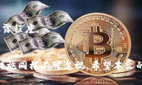 下载OKPAY钱包实名安全吗？揭秘其安全性与注意事项
OKPAY钱包, 钱包安全性, 实名认证, 数字支付/guanjianci

一、OKPAY钱包概述
在数字时代，电子钱包作为一种方便快捷的支付工具，受到了越来越多用户的青睐。OKPAY钱包作为其中之一，因其多样化的功能和全球支付的便利受到广泛关注。本文将深入探讨OKPAY钱包的安全性，特别是在实名注册方面的安全性与潜在风险。

二、OKPAY钱包的基本功能
OKPAY钱包不仅支持基本的数字货币存储和转账功能，还提供了多种其他服务，包括但不限于在线购物、支付服务、跨境交易等。用户可以通过OKPAY钱包进行资金的快速转移，支持多种货币，并可用于全球范围的支付。
这种便捷性吸引了大量投资者和消费者使用，但也带来了安全隐患。因此，在注册并使用OKPAY钱包之前，用户必须仔细考量其安全性及实名制带来的隐私保护及风险。

三、实名制的重要性
实名制是OKPAY在确保用户安全和提高服务质量方面采取的一项重要措施。通过实名注册，用户需要提供真实的身份信息，这不仅可以减少欺诈行为，还可以保证交易的透明性和合法性。在数字货币行业，实名制也成为了许多国家和地区法律法规的强制要求。
虽然实名注册意味着用户的个人信息会被收集和存储，但这种行为在一定程度上提升了整体平台的信任度。用户在进行大额交易时会更加放心，因为平台上有真实的身份信息作为保障。

四、OKPAY钱包的安全性分析
针对OKPAY钱包的安全性，我们需要从多个方面进行分析，包括数据加密、用户隐私保护、官方安全保障措施等。
1. 数据加密：OKPAY钱包采用先进的加密技术，对用户交易数据和身份信息进行加密处理，确保用户信息在传输过程中的安全性，防止数据被第三方截取。
2. 用户隐私保护：虽然需要实名注册，OKPAY在用户隐私保护方面也采取了一系列措施，确保用户信息不会被随意泄露。平台内部严格限制对用户个人信息的访问权限，任何员工都不能随意查看用户的身份信息。
3. 官方保障措施：OKPAY会不定期进行安全审计和漏洞修复，并提供24小时客户服务，以帮助用户解决可能遇到的安全问题。同时，用户也被鼓励定期更新密码，开启双重认证功能，以提升自我保护能力。

五、实名制对用户的影响
虽然实名制提升了OKPAY钱包的安全性，但也可能对用户带来一定的影响，尤其是在隐私与便利性之间的权衡。
1. 隐私问题：实名注册需要用户提供真实身份信息，部分用户可能因此对个人信息安全产生担忧。对于一部分人而言，个人信息的安全是一项非常敏感的话题，特别是在进行交易时，不希望自己的财务状况被他人知晓。
2. 便利性：虽然实名制可能在一定程度上降低了用户注册的便捷性，但长远来看，可以提升平台的整体安全性。当大多数用户都能够确认彼此身份时，交易将更加顺畅，减少了纠纷的可能性。

六、用户使用OKPAY钱包的注意事项
尽管OKPAY钱包提供了相对安全的环境，但用户在使用过程中依然需要注意一些事项，以保障自身的资金安全：
1. 密码安全：用户在设置OKPAY钱包密码时，建议使用复杂的密码，避免使用与个人信息相关的简单密码，并定期更换密码。
2. 开启双重认证：为了提高安全性，用户建议开启双重认证功能。在登录时不仅仅需要输入密码，还需要通过手机验证码等方式进一步确认身份。
3. 定期检查账户异动：用户应定期查看自己的账户交易记录，一旦发现可疑交易，及时与平台客服联系，第一时间采取措施。

七、常见问题解答

1. OKPAY钱包是否支持匿名交易？
OKPAY钱包作为一个通过实名制管理的平台，其交易不支持完全匿名。用户在注册前需经过实名审核，所有交易记录都与真实身份绑定，因此在安全性上能有保障，但在隐私性上则有所削弱。
匿名交易的需求主要集中在部分用户对隐私的极端保护，而OKPAY这样的正规平台则更注重合规性与安全性。在国家法律的框架内，用户体验可能会有所限制，但对于大多数用户而言，安全性和合规性将更具吸引力。

2. OKPAY钱包是否容易被黑客攻击？
任何数字钱包都可能成为黑客攻击的目标，OKPAY钱包也不例外。但相对而言，OKPAY对安全性的重视程度相对较高，采用了多种安全防护措施来最大程度地降低被攻击的风险。
1. 自然监控：OKPAY进行实时监控，如果发现异常活动，会及时向用户发出警告。
2. 加密技术：尽可能保障每一次交易的安全，及时更新自己的系统以防止漏洞被利用。
3. 用户须知：最终安全还是归结于用户，用户应保持警醒，避免上当受骗。

3. 如果我忘记了OKPAY钱包的密码，该如何找回？
如果用户忘记了OKPAY钱包的密码，可以通过以下步骤进行找回：
1. 访问OKPAY官网，在登录界面选择“忘记密码”。
2. 根据提示输入注册时使用的邮箱或电话号码，系统会向注册邮箱或手机发送重置密码的链接或验证码。
3. 点击链接，按照要求重新设置一个新密码。务必选择一个复杂且不容易被猜测的密码，确保账户安全。

4. 如何保证我的个人信息不会被泄露？
尽管OKPAY钱包进行实名注册可能让用户担心个人信息的泄露，但以下措施可以增加用户的信服度：
1. 平台政策：OKPAY钱包承诺用户信息将严格保密，不会出售或出租给第三方，用户可以放心使用。
2. 加强隐私设置：用户应仔细阅读平台的隐私政策，并在应用中了解可用的隐私设置选项，定期检查自己的信息暴露程度。
3. 反馈机制：用户一旦发现任何隐私泄露的情况，务必第一时间与平台客服进行联系，保护自身权益。

总之，OKPAY钱包在实名制的背景下，为用户提供了一种相对安全的数字支付方式，但用户自身的安全意识和防护措施同样不可忽视。希望本文的讨论能为您在使用OKPAY钱包时提供一些有价值的信息与指导。