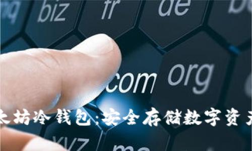 如何自制以太坊冷钱包：安全存储数字资产的终极指南