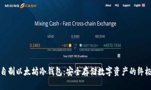 如何自制以太坊冷钱包：安全存储数字资产的终极指南