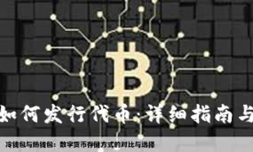 : TP钱包如何发行代币：详细指南与实用策略