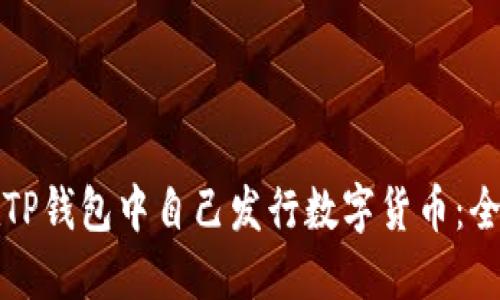 如何在TP钱包中自己发行数字货币：全面指南