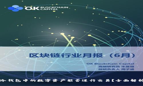 冷钱包中的数字资产能否进行交易？全面解析