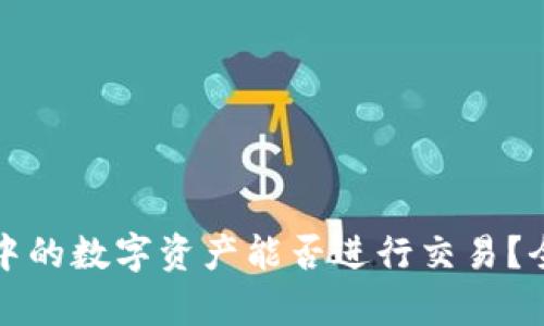 冷钱包中的数字资产能否进行交易？全面解析