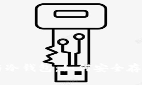 节日货币与冷钱包：如何安全存储数字资产