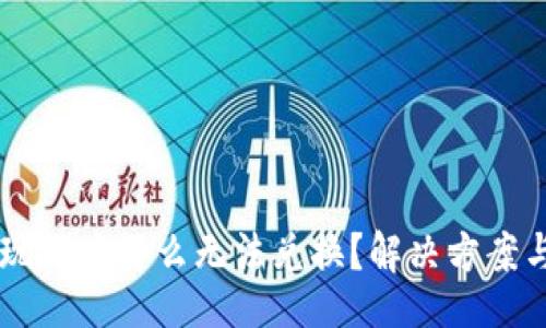 div
    TP钱包发现里为什么无法兑换？解决方案与常见问题解析