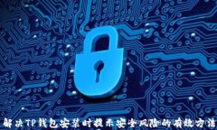 解决TP钱包安装时提示安全