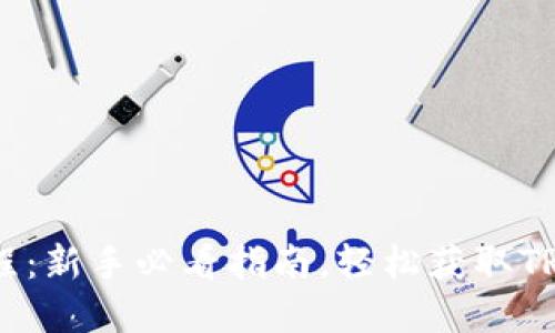 TRX购买教程：新手必看指南，轻松获取TRON数字货币