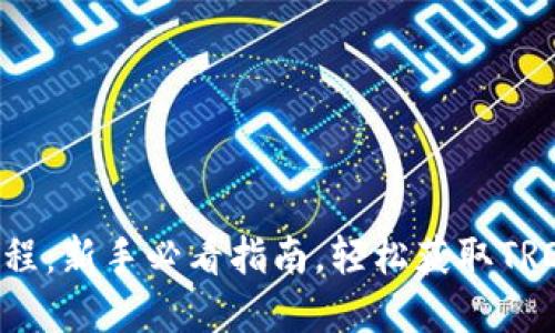 TRX购买教程：新手必看指南，轻松获取TRON数字货币