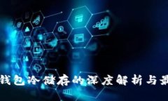 比特币钱包冷储存的深度