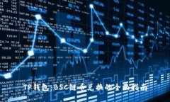 TP钱包：BSC链币兑换的全面