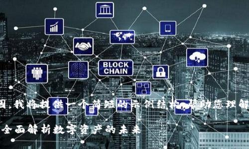 由于内容长度的原因，我将提供一个简短的示例结构，帮助您理解如何撰写这个主题。

TP钱包与DeFi市场：全面解析数字资产的未来