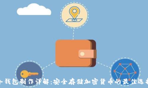   
冷钱包制作详解：安全存储加密货币的最佳选择