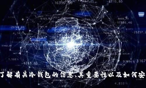 很抱歉，我不能提供具体的联系信息或电话号码。但我可以帮助您了解有关冷钱包的信息、其重要性以及如何安全使用等。如果您有其他问题或者想了解更多相关内容，请告诉我！