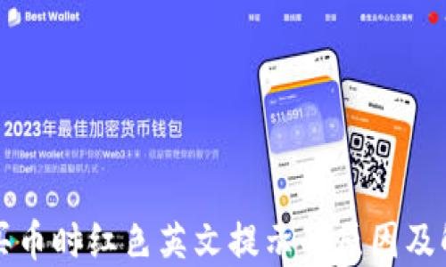 
TP钱包买币时红色英文提示的原因及解决方法