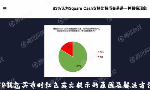 
TP钱包买币时红色英文提示的原因及解决方法