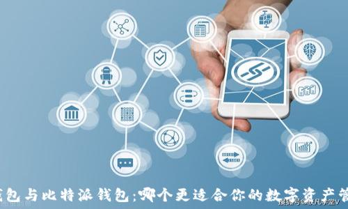   
TP钱包与比特派钱包：哪个更适合你的数字资产管理？