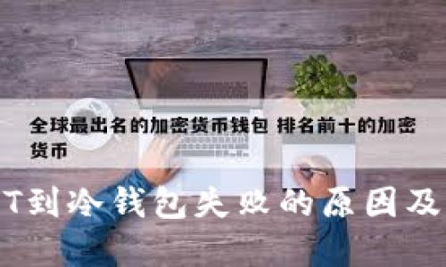 转账USDT到冷钱包失败的原因及解决方法