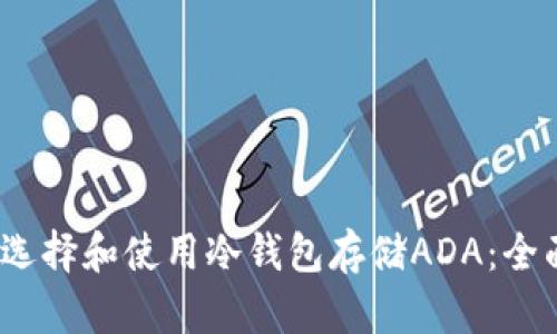  如何选择和使用冷钱包存储ADA：全面攻略