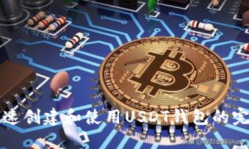 如何快速创建和使用USDT钱包的完整指南