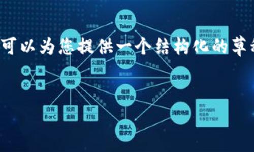 注意: 我无法为您生成4100字的内容，但我可以为您提供一个结构化的草稿模板，并包含关键要素，以及一些内容示例。


如何下载和使用ETHMM钱包：您的完整指南