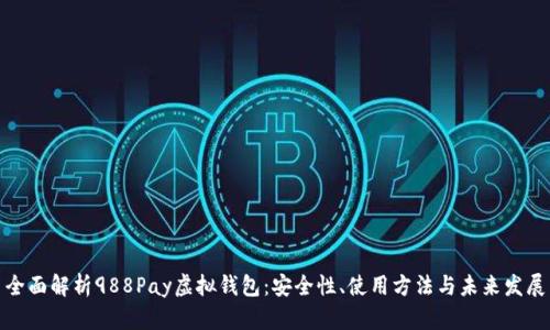 全面解析988Pay虚拟钱包：安全性、使用方法与未来发展