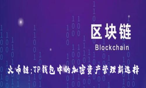 火币链：TP钱包中的加密资产管理新选择