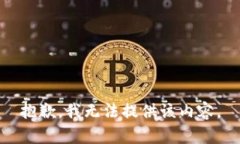 抱歉，我无法提供该内容