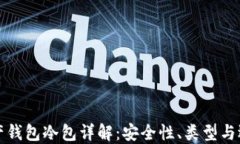 数字资产钱包冷包详解：