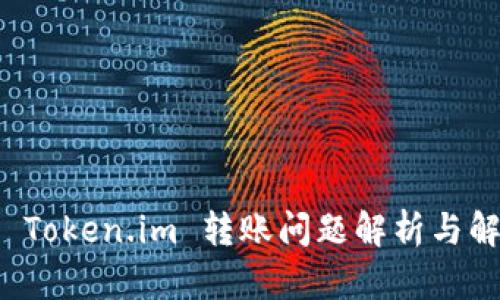 冷钱包 Token.im 转账问题解析与解决方案