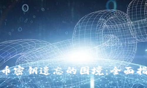如何应对比特币密钥遗忘的困境：全面指导与实用策略