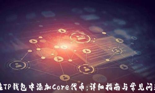 
如何在TP钱包中添加Core代币：详细指南与常见问题解答