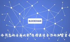  热钱包与冷钱包的全面比