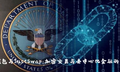 : TP钱包与JustSwap：加密交易与去中心化金融的新潮流