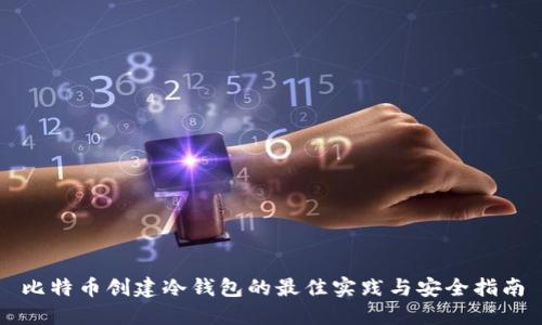 比特币创建冷钱包的最佳实践与安全指南