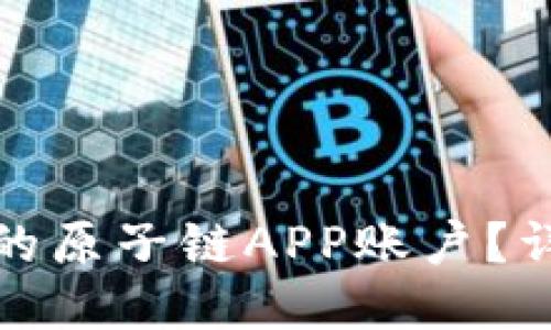 如何找回丢失的原子链APP账户？详细指南与技巧