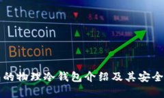 TP钱包的物理冷钱包介绍及
