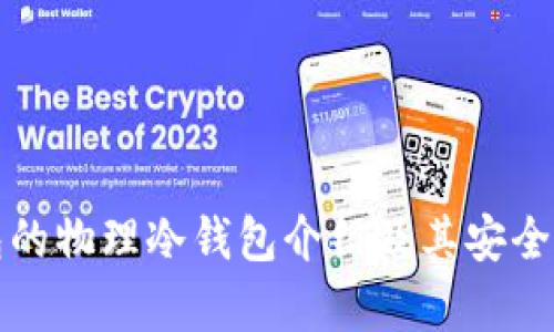 TP钱包的物理冷钱包介绍及其安全性分析