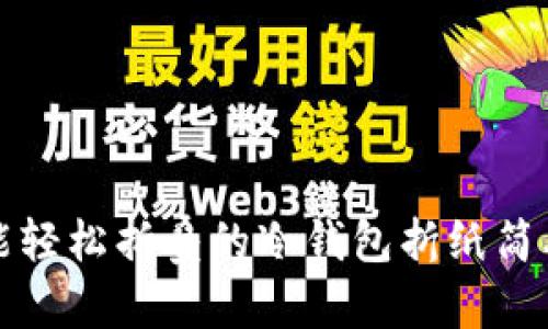 零基础也能轻松折叠的冷钱包折纸简单漂亮教程