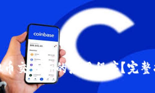: 如何下载虚拟币交易所的应用程序？完整指南与实用技巧