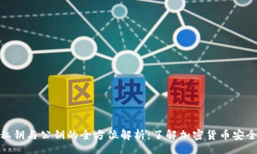 Title:

冷钱包私钥与公钥的全方位解析：了解加密货币安全的基础