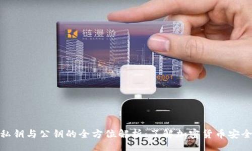 Title:
冷钱包私钥与公钥的全方位解析:了解加密货币安全的基础
