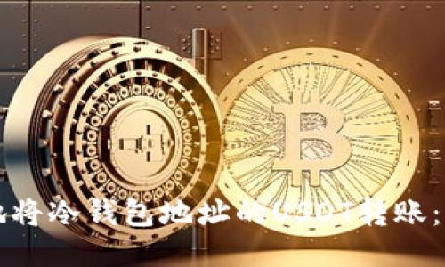 如何安全地将冷钱包地址的USDT转账：全方位指南