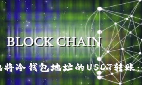 如何安全地将冷钱包地址的USDT转账：全方位指南
