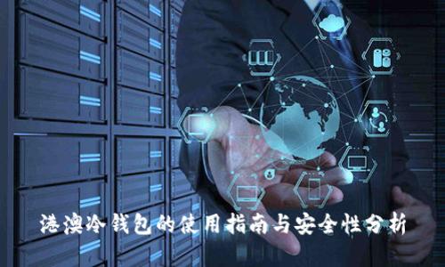港澳冷钱包的使用指南与安全性分析