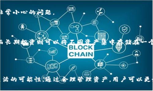 倾向推荐一个TP账户可以创建多个钱包吗/倾向推荐
TP账户, 创建多个钱包, 钱包管理, 数字资产/guanjianci

### 导言

在数字资产和区块链技术快速发展的时代，越来越多的人开始了解并使用各种数字钱包，尤其是TP账户作为管理数字资产的重要工具，成为了许多用户的首选。那么，问题来了：一个TP账户是否可以创建多个钱包呢？本篇文章将对此进行详细的探讨和介绍，帮助用户更好地理解TP账户与钱包的关系。

### 一、TP账户与数字钱包的基本概念

首先，我们来了解一下什么是TP账户和数字钱包。

TP账户是指在某一特定平台上注册的用户账户，通常用于管理用户的数字资产，包括但不限于加密货币、代币等。TP账户的主要功能包括充值、提取、交易和管理资产。而数字钱包则是一种存储和管理这些数字资产的软件或硬件工具，用户可以通过数字钱包方便地进行转账、接收资产，以及查看资产余额等操作。

### 二、一个TP账户可以创建多少个钱包？

根据TP账户的设计原理，用户通常在一个账户下可以创建多个钱包。

例如，很多平台为了方便用户管理资产，允许用户在同一个TP账户下创建多个钱包。这样，用户可以根据不同的需求对资产进行更细致的分类和管理。例如，用户可以创建一个用于日常消费的钱包，一个用于投资的钱包，以及一个用于交易的专业钱包。

这种功能设计不仅提高了用户的资产管理效率，也增强了资产的安全性。因为不同的钱包可以设置不同的安全级别和密码，从而降低了因单一钱包被攻击而导致全部资产损失的风险。

### 三、创建多个钱包的优势

1. **资产分类管理**

通过在TP账户下创建多个钱包，用户可以根据资产的性质进行分类，例如长期投资、短期交易等，这样使得资产管理更加清晰和高效。

2. **安全性提升**

不同的钱包可以设置不同的安全参数，如密码、双重认证等。这意味着即便某一个钱包被攻击，其他钱包中的资产仍然能够得到保护。

3. **灵活使用**

用户可以根据需要随时创建或删除钱包，灵活应对市场变化和个人需求的调整，大大提高了资产管理的灵活性。

4. **使用场景多样化**

通过创建多个钱包，用户可以实现多种使用场景的需求，如个人消费、交易、储蓄等，使得数字资产的使用价值最大化。

### 四、创建多个钱包的注意事项

尽管在一个TP账户下创建多个钱包有许多优势，但在实际操作中，用户还需注意以下几点：

1. **安全性问题**

虽然多个钱包可以提高安全性，但用户在创建钱包时也需要确保使用强密码和二次验证等安全措施，避免因管理不善而导致资产损失。

2. **管理复杂性**

多个钱包的管理会增加一定的管理复杂度，用户需要定期进行检查和维护，以保证资产的安全。

3. **转账成本**

在不同钱包间转移资产可能会涉及手续费等额外费用，因此用户需在创建多个钱包的同时进行全面的成本评估。

### 五、常见问题解答

#### 1. 我可以将不同类型的数字货币存储在同一个钱包吗？

这取决于钱包的功能。一般来说，专门的多币种钱包可以支持多种不同类型的数字货币，但一些单一货币钱包则只能存储特定类型的资产。因此，用户在选择钱包时需要明确其支持的资产类型。

#### 2. 如何确保我的TP账户和钱包的安全性？

用户需要采取必要的安全措施，例如设置强密码、启用双重认证等，避免使用简单易猜的密码。此外，定期更改密码和保持软件更新也是保护资产安全的重要措施。

#### 3. 如果我忘记了钱包密码怎么办？

如果钱包支持种子短语或恢复码，可以根据这些信息恢复钱包。如果没有，忘记密码可能会导致资产永久丢失，这是使用钱包时需要非常小心的问题。

#### 4. 在TP账户下创建多个钱包最合适的策略是什么？

用户可以根据自己的资产分布、消费习惯和投资策略来决定创建多少个钱包。例如，应对市场波动的短期交易可能需要单独的钱包，而长期投资则可以将不同资产集中存储在一个相对安全的钱包中。


### 总结

身份明确，TP账户与多个钱包的关系显而易见。在一个TP账户下创建多个钱包不仅提供了便利和安全，更为用户的资产管理带来了灵活的可能性。通过合理管理资产，用户可以更好地应对这个瞬息万变的数字货币市场。我们希望本篇文章能为你解答关于TP账户与钱包相关的疑问，并为你的资产管理提供帮助。