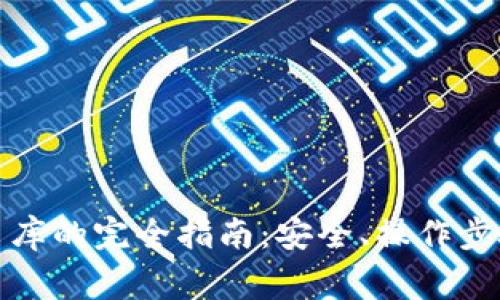 冷钱包转钱出库的完全指南：安全、操作步骤与注意事项