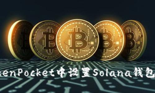 如何在TokenPocket中设置Solana钱包：详尽指南