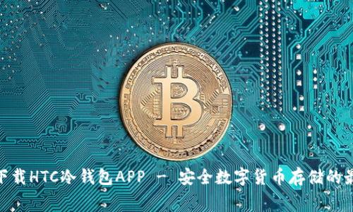 : 免费下载HTC冷钱包APP - 安全数字货币存储的最佳选择
