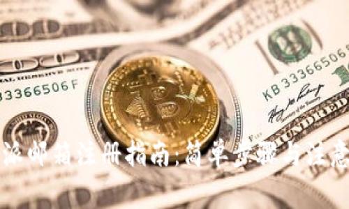 比特派邮箱注册指南：简单步骤与注意事项